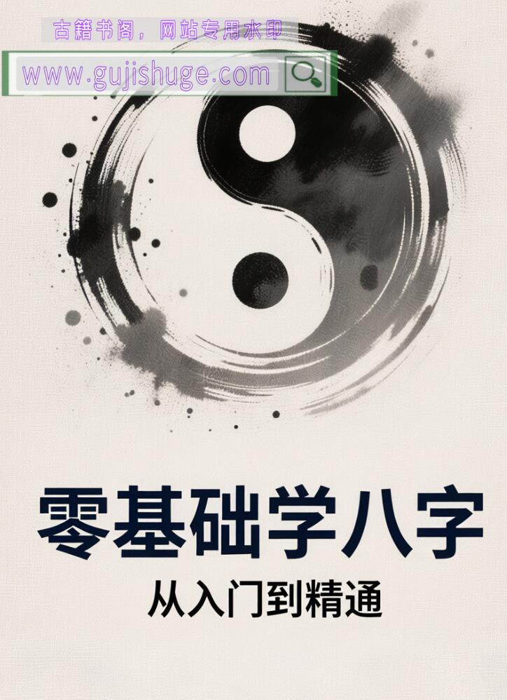 《零基础学八字》从入门到精通、零基础学八字从入门到精通