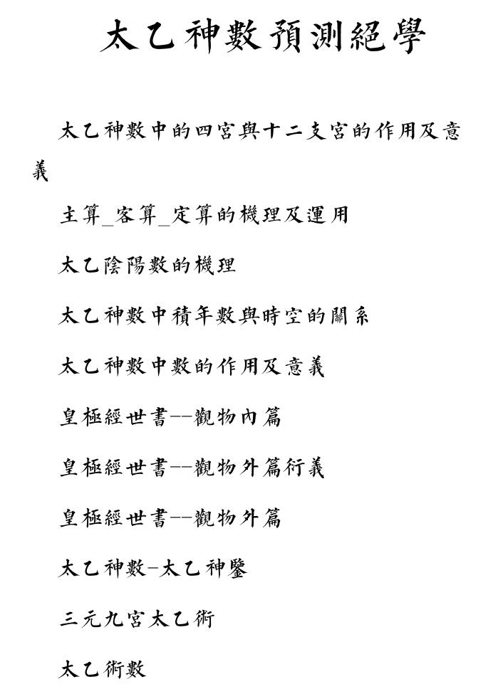《太乙神数预测绝学》