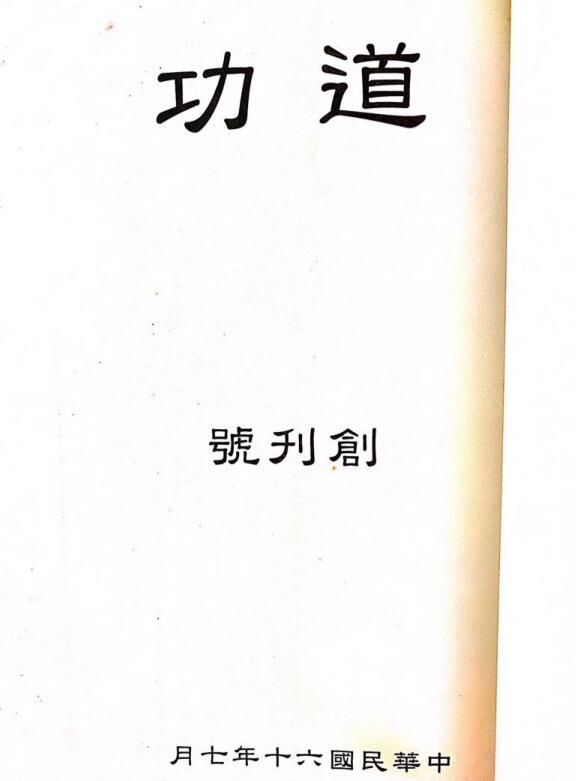《道功》