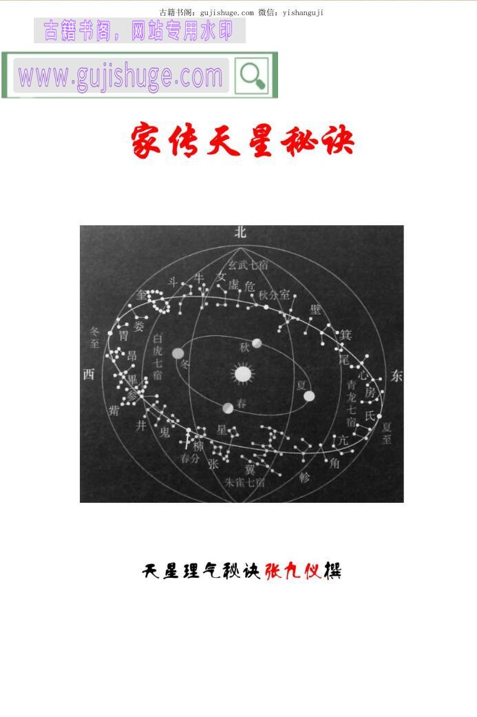 《 家传天星秘诀》天星风水