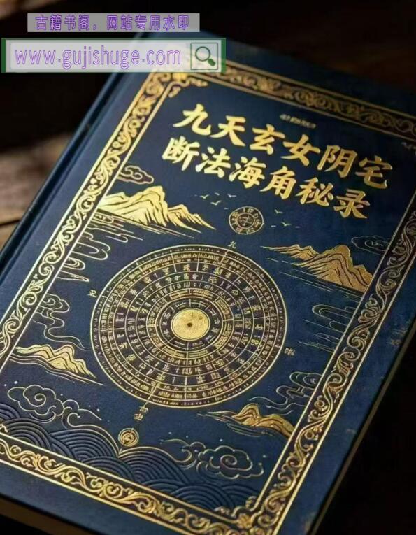 《九天玄女阴宅断法海角秘录》
