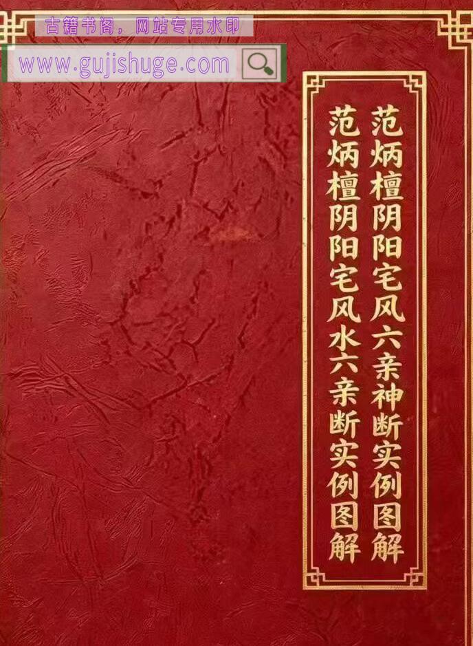 《范炳檀阴阳宅风水六亲神断实例图解》