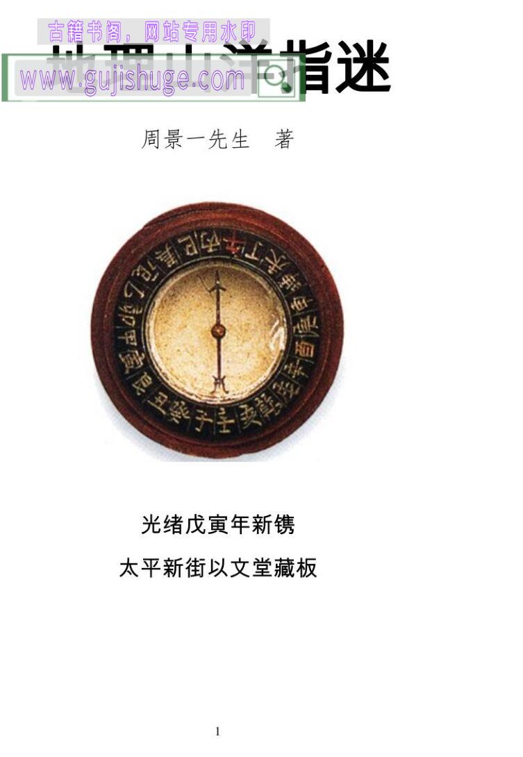 《地理山洋指迷》周景一先生