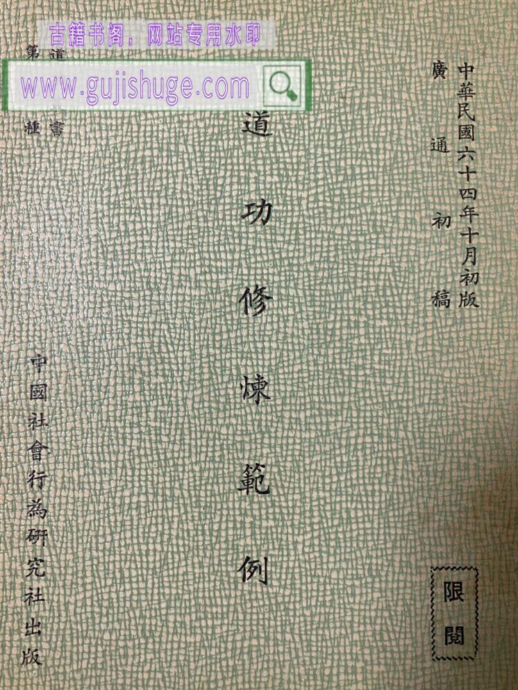 《道功修炼范例》