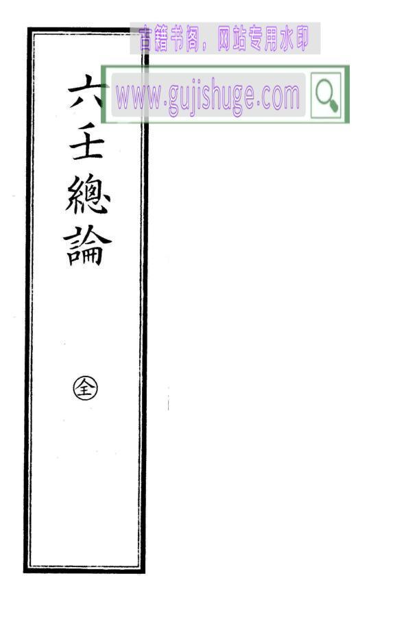 《六壬总论》古本