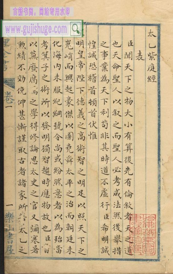 《太乙紫庭经》 原色