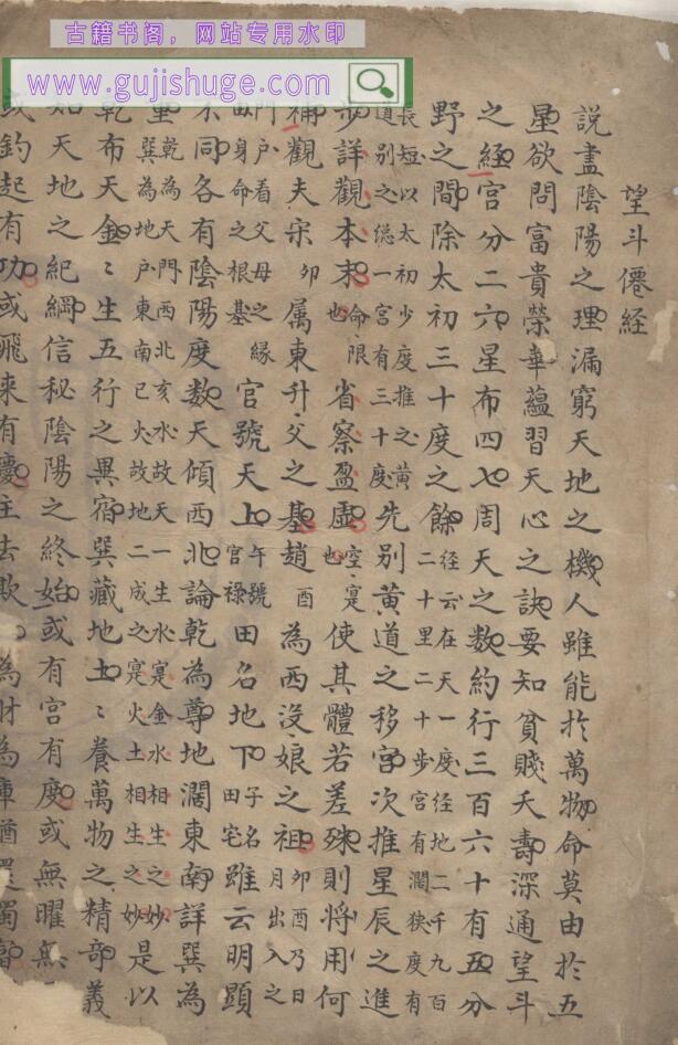 《望斗仙经》抄本 原色