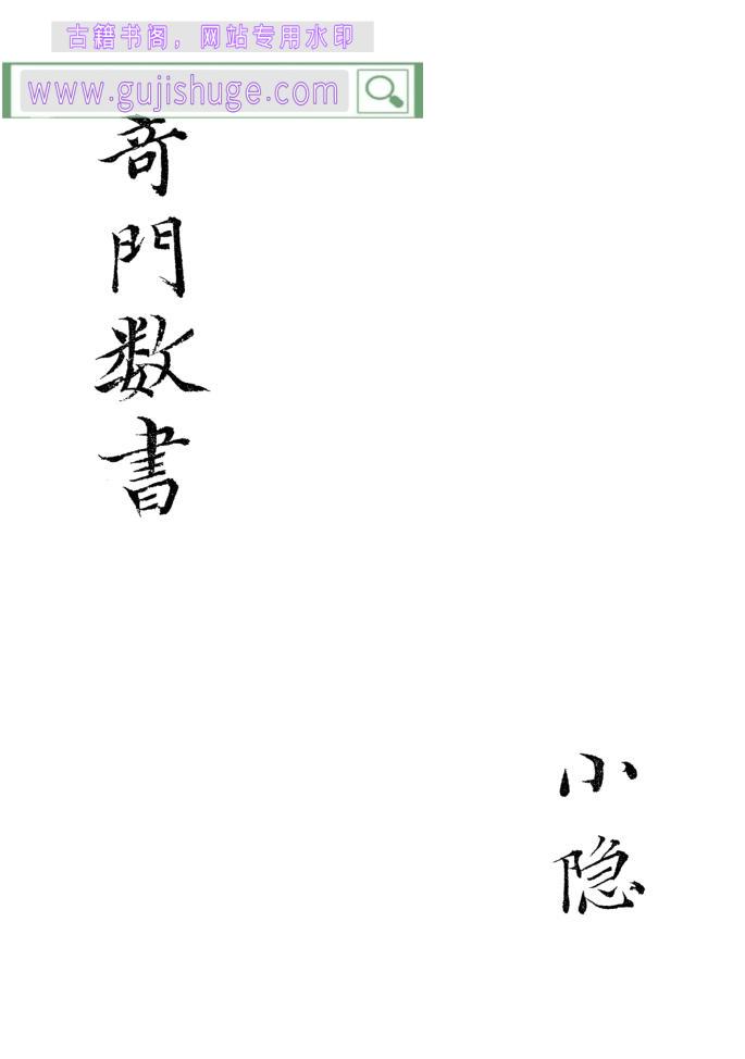 《奇门数书》研易楼旧藏本