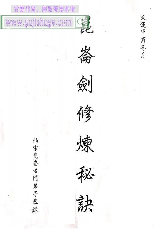 刘培中昆仑仙宗，昆仑剑修炼秘诀