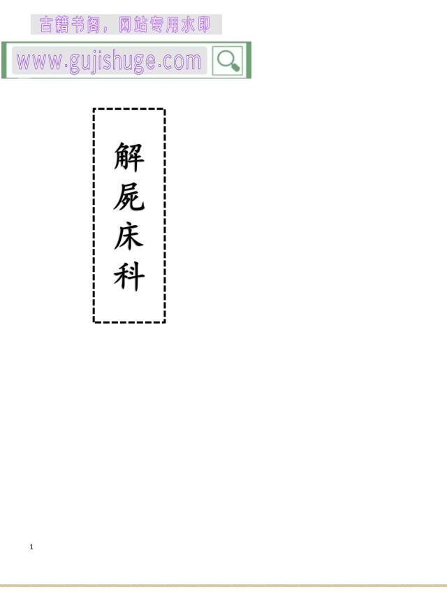 《解屍床科》