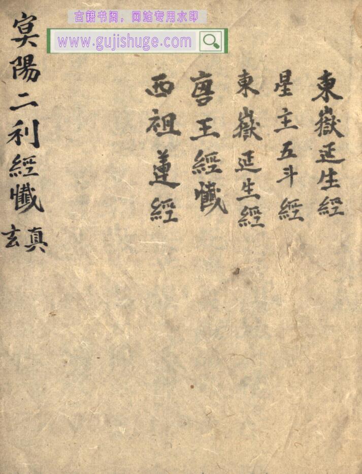 《冥阳二利经忏》
