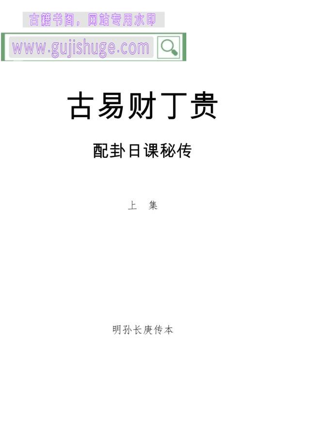 《古易财丁贵配卦日课秘传》
