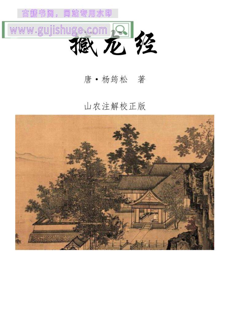 《撼龙经山农注解版》唐·杨筠松著