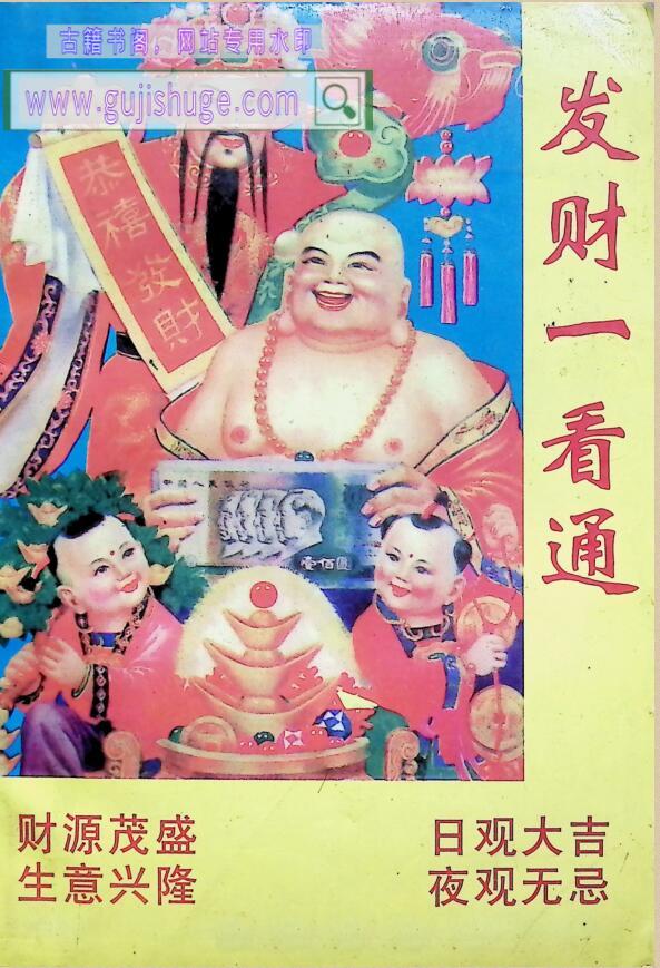 择日书籍《发财一看通》