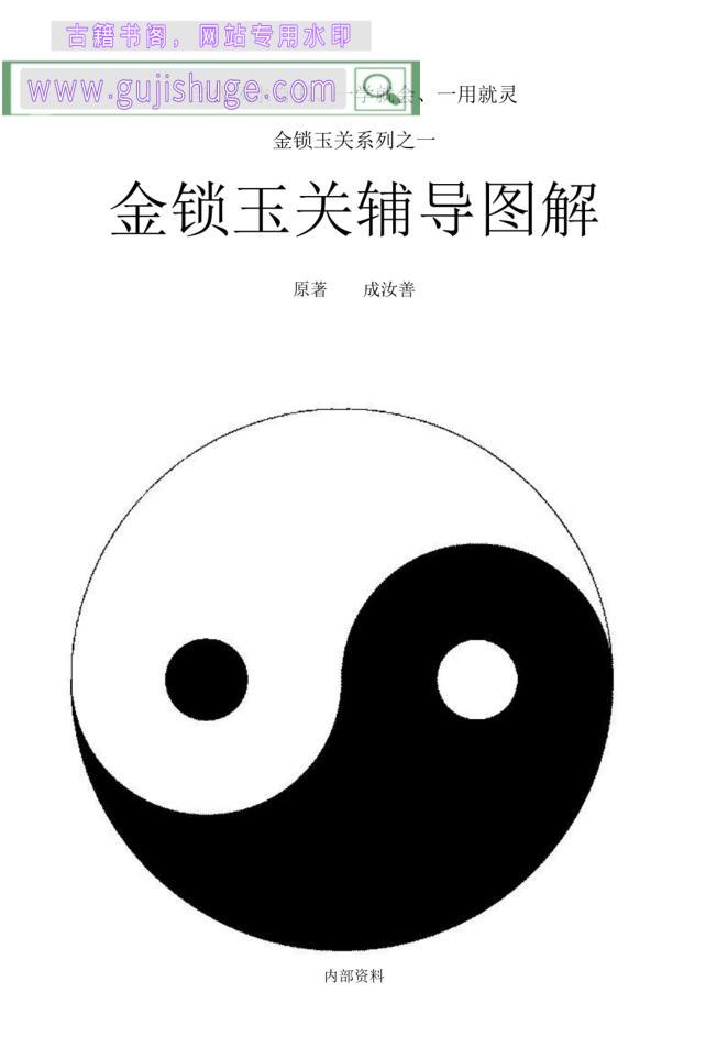 《 金锁玉关辅导图解》成汝善 百度云下载！