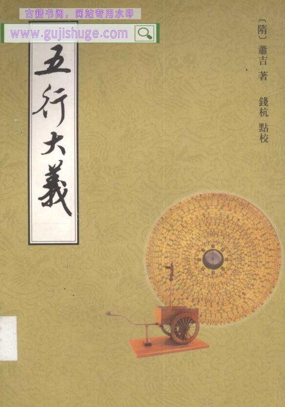 《五行大义》(萧吉)