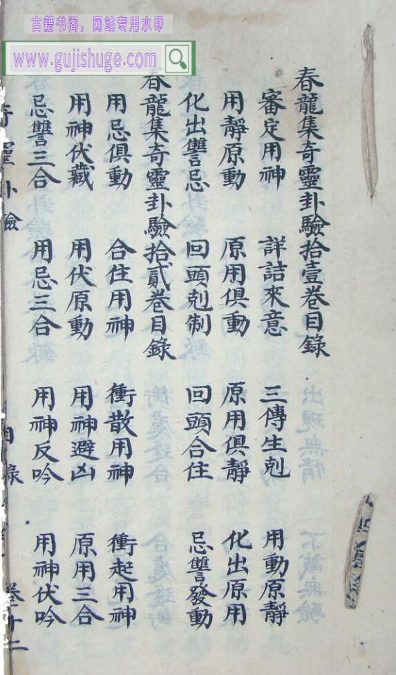 《春龙集奇灵卦验》残本 原色单页（168页）