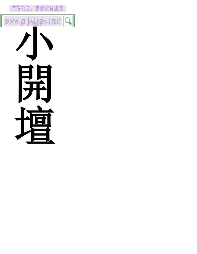 《小开坛》