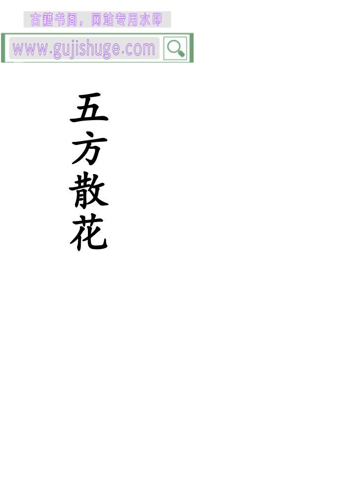 《五方散花》