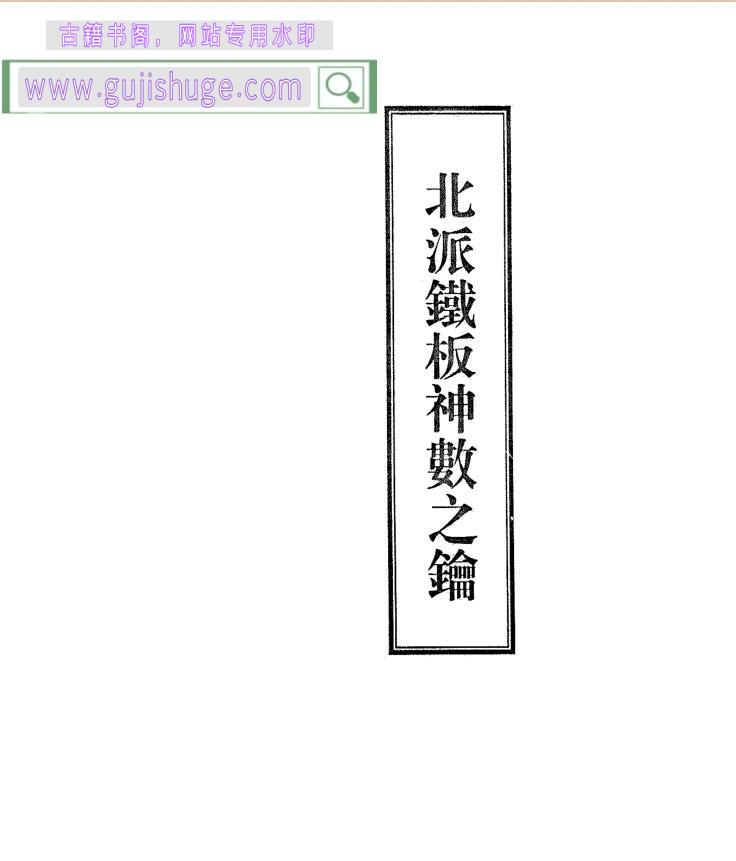 《 北派铁板神数之钥》