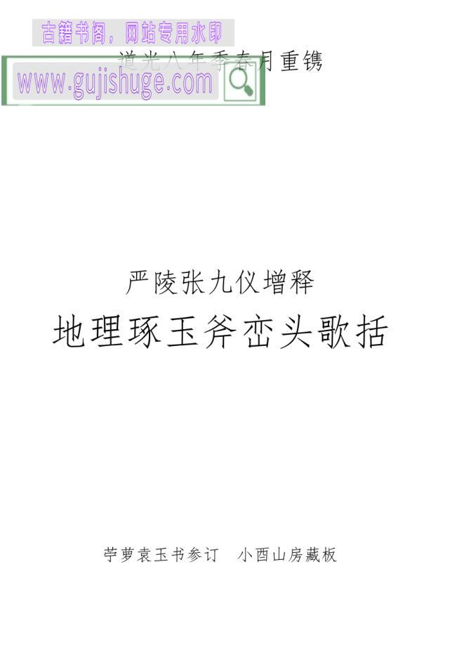 严陵张九仪增释地理琢玉斧峦头歌括