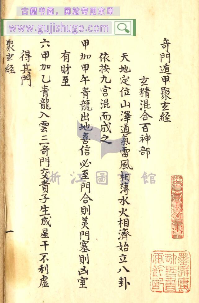 《奇门遁甲聚玄经》
