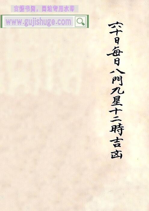 择日古籍《六十日八门九星十二时吉凶》