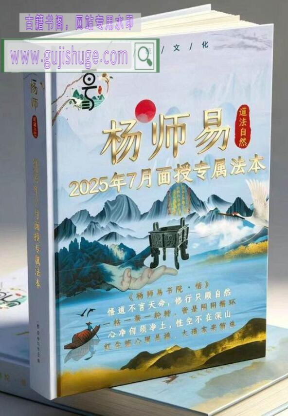 杨清娟《杨师易2025年7月线下实战面授专属法本》