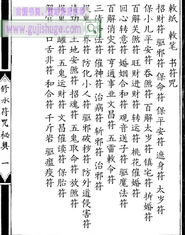 修水符咒秘奥-修水戴家符秘奥 戴祥柳