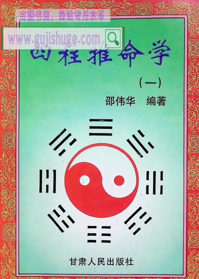 《四柱推命学》卲伟华
