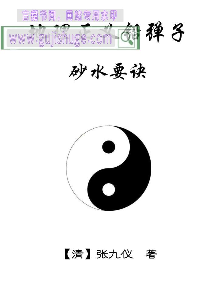 《地理正义铅弹子砂水要诀》张九仪