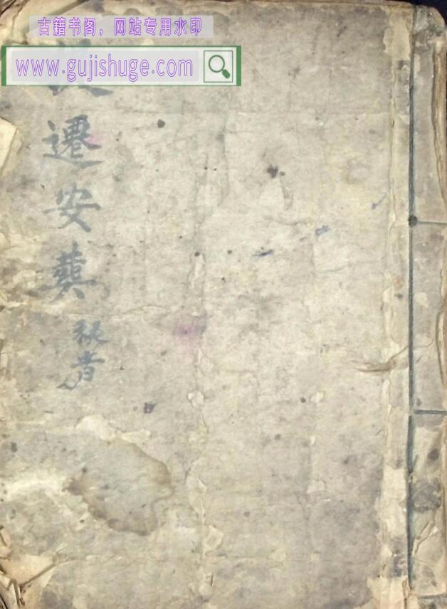 秘法丧葬古籍《提遷安葬秘旨》《提迁安葬秘旨》