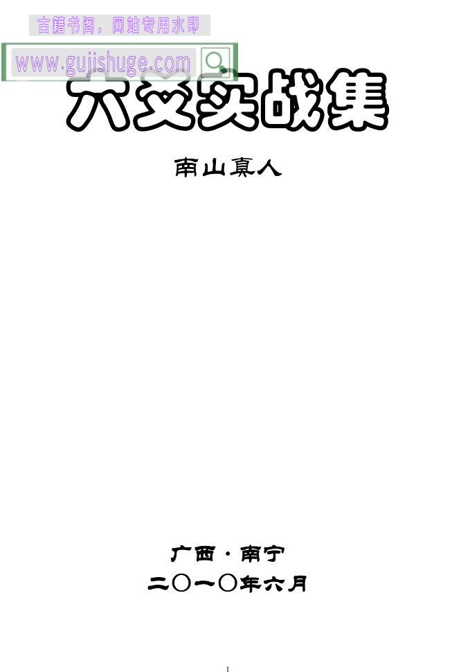 南山真人《六爻实战集》