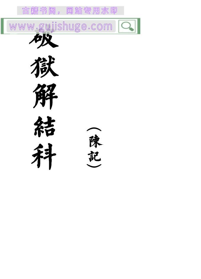 《破狱解结科》