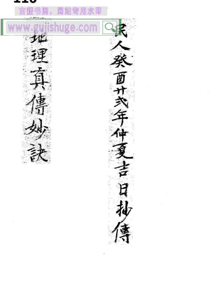 《地理真传妙诀》
