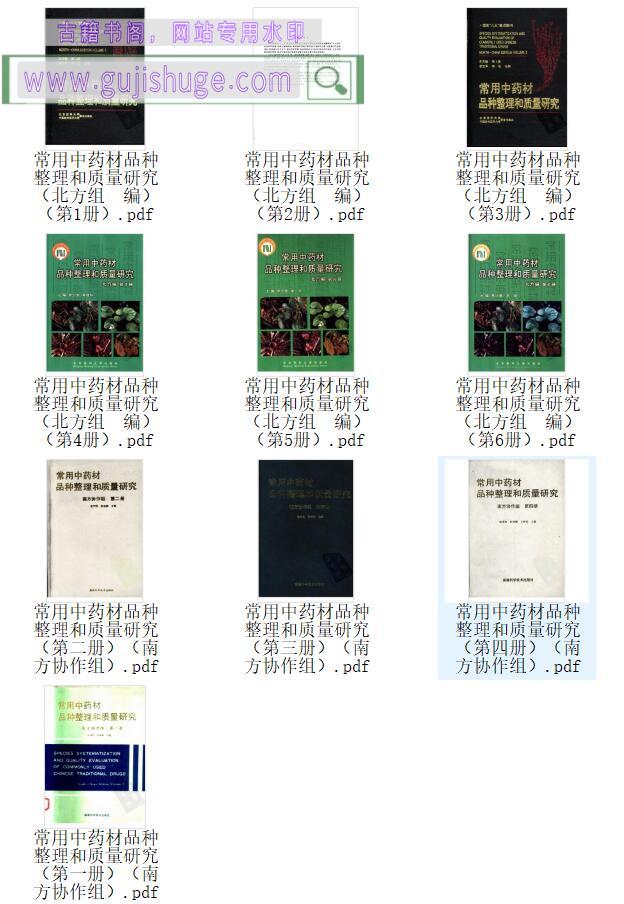 常用中药材品种整理和质量研究（全10册）本草