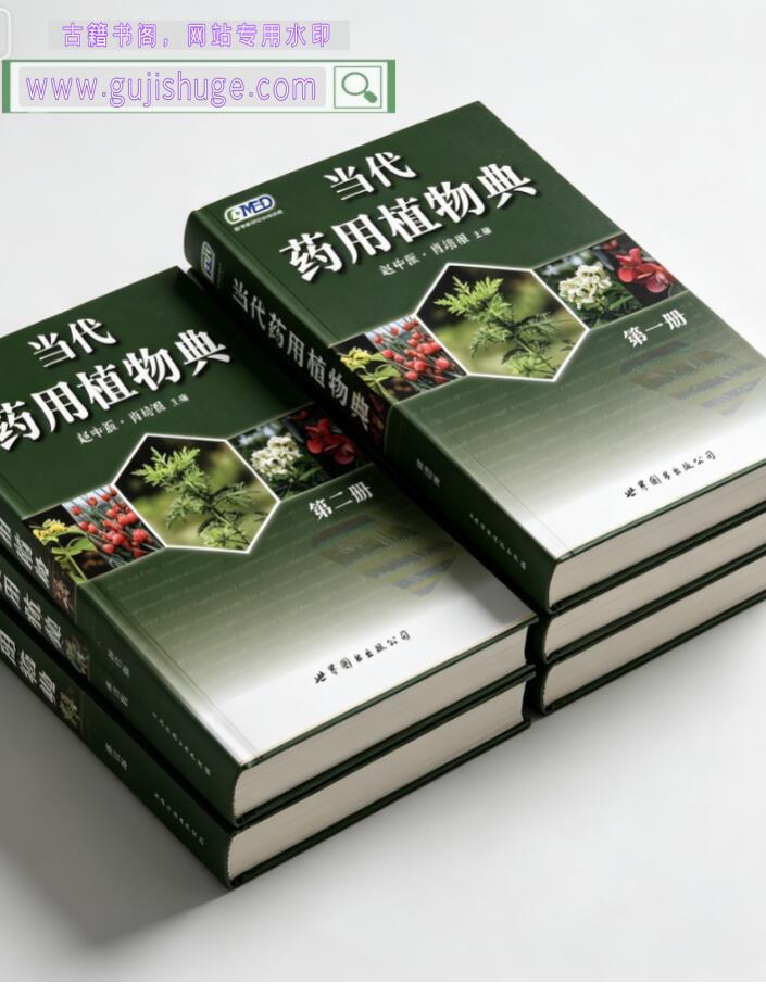 当代药用植物典（全4册）—本草