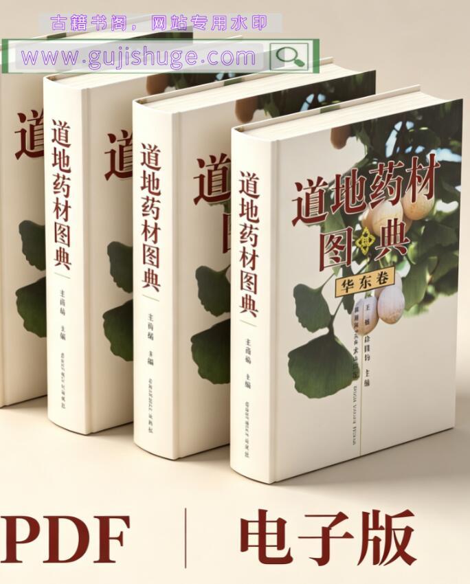 道地药材图典（全5册）_本草，古籍书阁（gujishuge.com）