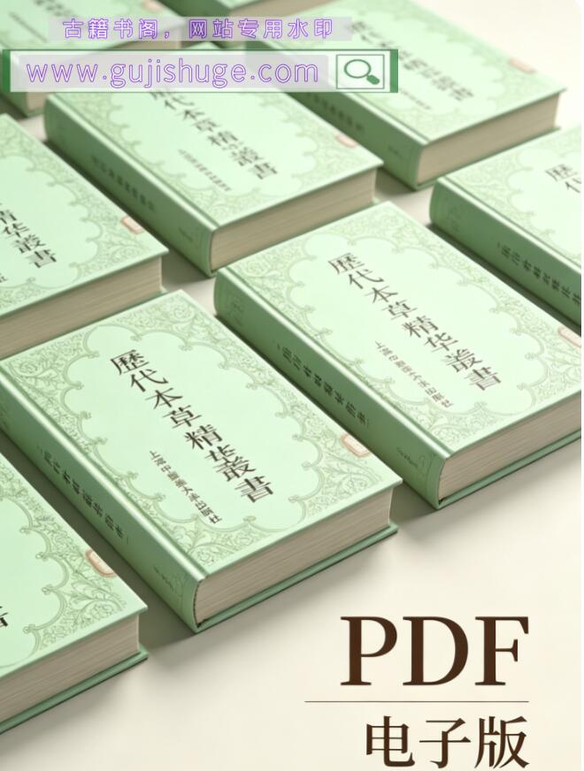 历代本草精华丛书（全8册）_本草，百度网盘下载