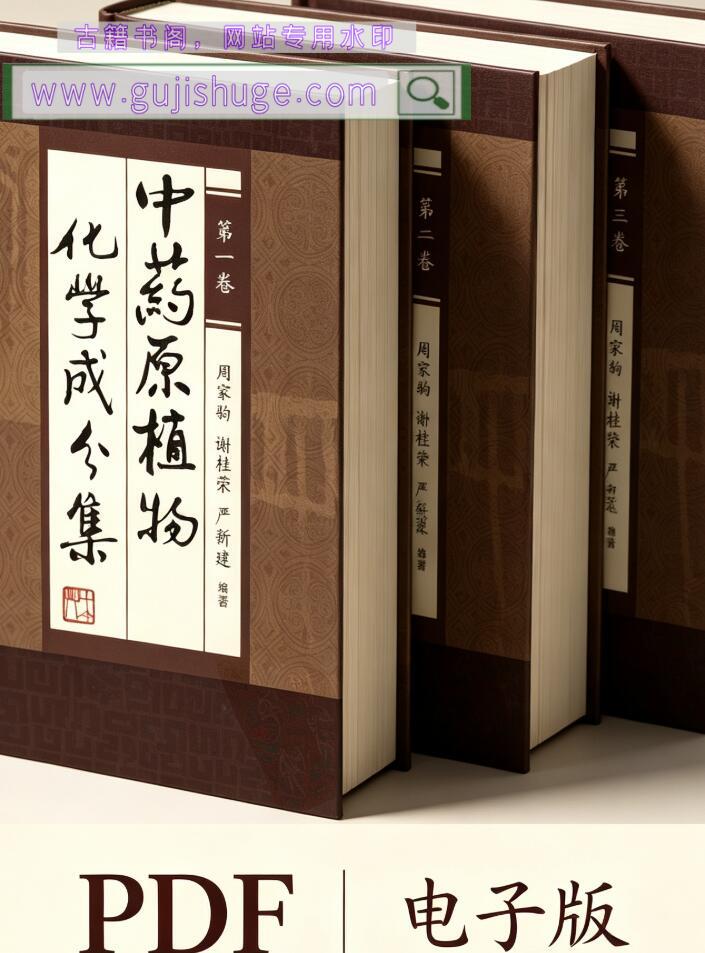 中药原植物化学成分集（三卷）（周家驹、谢桂荣、严建新）,本草