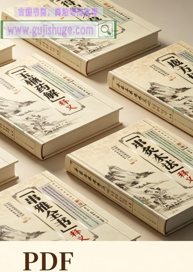 明清医药精华读本（全6册）本草，古籍书阁