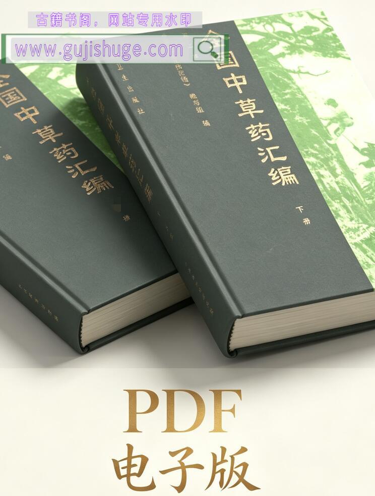 全国中草药汇编（第二版）