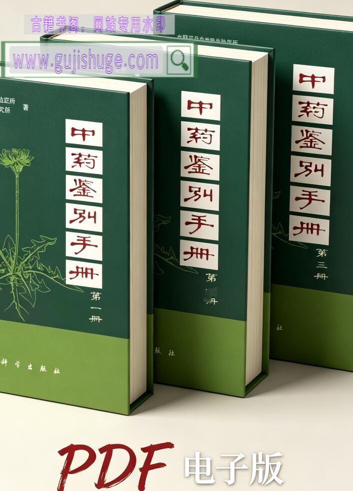 《中药鉴别手册》3册，