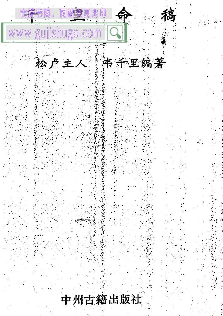韦千里《千里命稿》