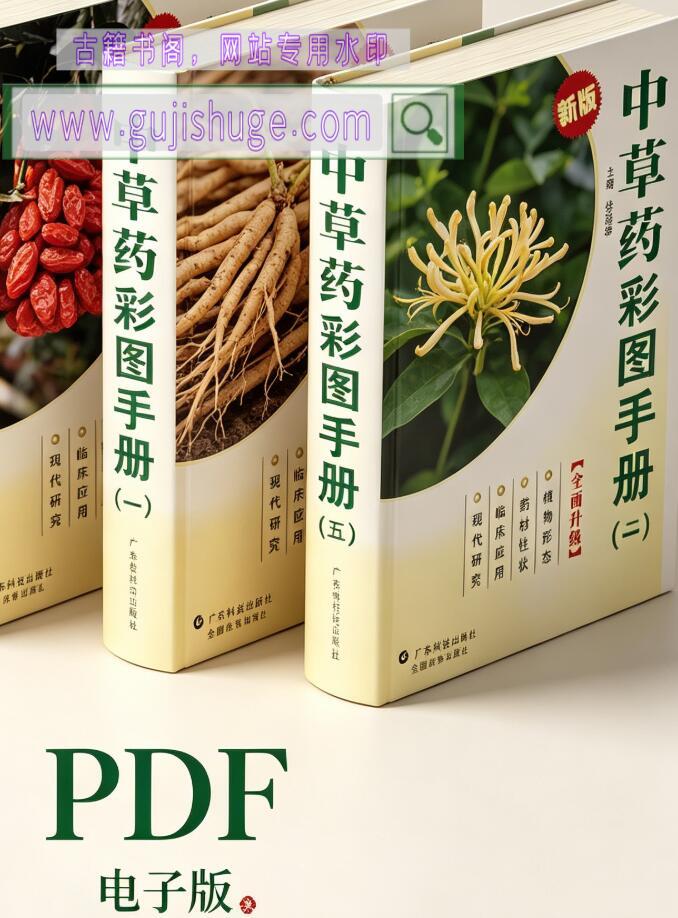 《中草药彩图手册》（新版）（6部）