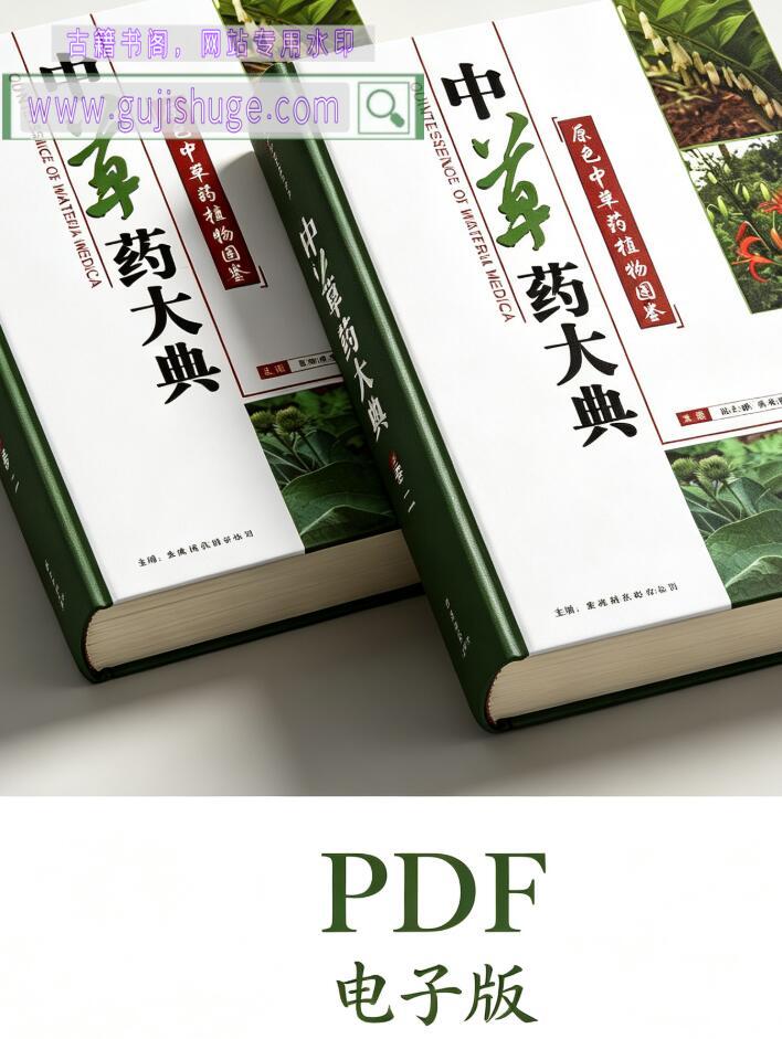 中草药大典（上下册）（陈士林  林余霖  主编）
