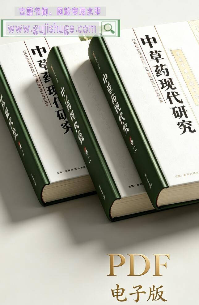 《中草药现代研究》