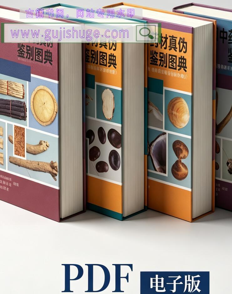 中国中药材真伪鉴别图典（全4册）
