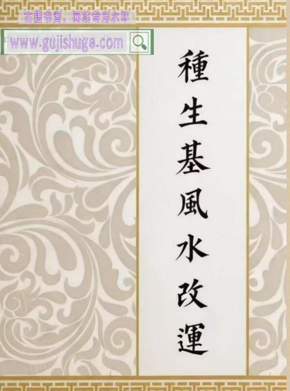 《种生基风水改运》