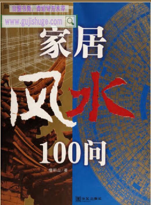 《家居风水100问》